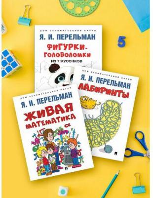 Перельман Яков Исидорович. Дом занимательной науки. Комплект 22: Живая математика, Лабиринты, Фигурки-головоломки из 7 кусочков