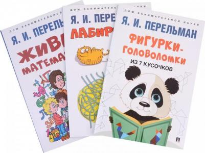 Перельман Яков Исидорович. Дом занимательной науки. Комплект 22: Живая математика, Лабиринты, Фигурки-головоломки из 7 кусочков – фото 1