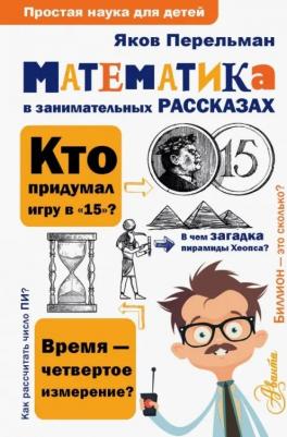 Перельман Яков Исидорович. Математика в занимательных рассказах