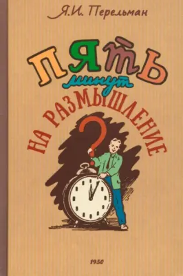 Перельман Яков Исидорович. Пять минут на размышление. Сборник современных головоломок