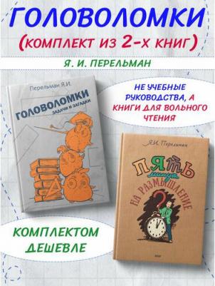 Перельман Яков Исидорович. Пять минут на размышление. Сборник современных головоломок – фото 2