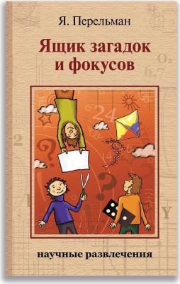 Перельман Яков Исидорович. Ящик загадок и фокусов – фото 3