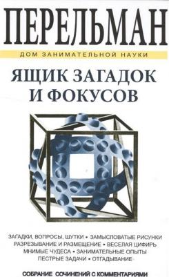 Перельман Яков Исидорович. Ящик загадок и фокусов – фото 9
