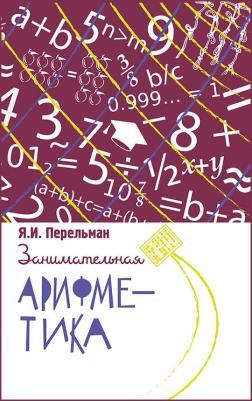 Перельман Яков Исидорович. Занимательная арифметика. Загадки и диковинки в мире чисел 9785907289697 – фото 2