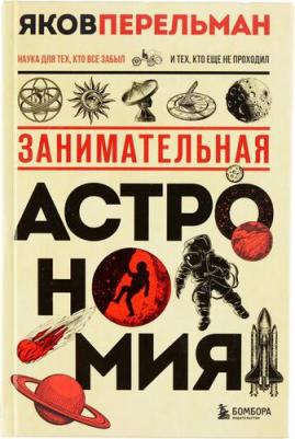 Перельман Яков Исидорович. Занимательная астрономия 9785041658366 – фото 2
