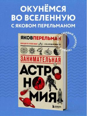 Перельман Яков Исидорович. Занимательная астрономия 9785041658366 – фото 3