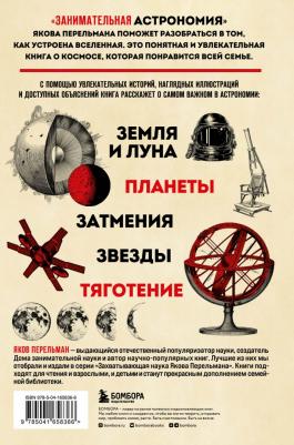 Перельман Яков Исидорович. Занимательная астрономия 9785041658366 – фото 4