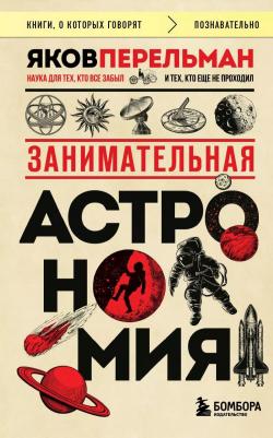 Перельман Яков Исидорович. Занимательная астрономия 9785042000720