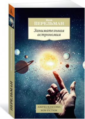 Перельман Яков Исидорович. Занимательная астрономия 9785389131743 – фото 2