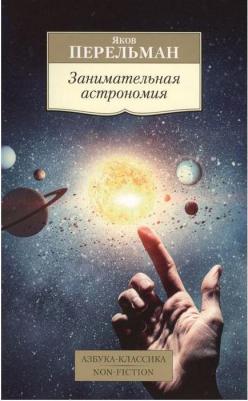 Перельман Яков Исидорович. Занимательная астрономия 9785389131743 – фото 6