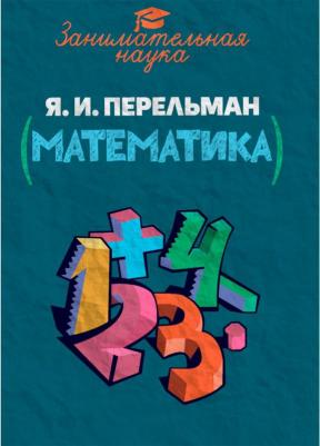 Перельман Яков Исидорович. Занимательная математика 9785604753347 – фото 2