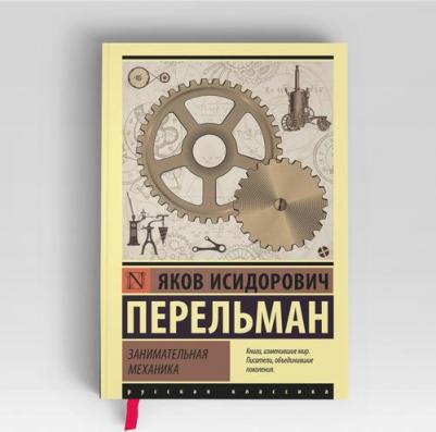Перельман Яков Исидорович. Занимательная механика 9785171478568 – фото 1