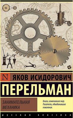 Перельман Яков Исидорович. Занимательная механика 9785171478568 – фото 2