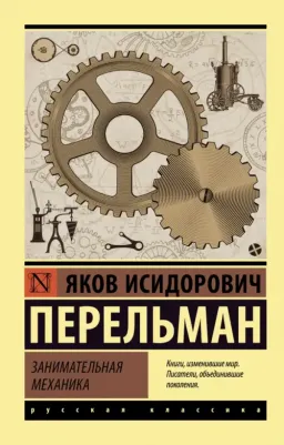 Перельман Яков Исидорович. Занимательная механика 9785171478568