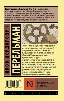 Перельман Яков Исидорович. Занимательная механика 9785171478568 – фото 3