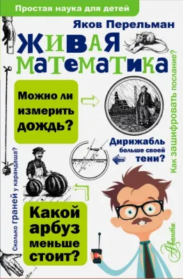 Перельман Яков Исидорович. Живая математика 9785171028367