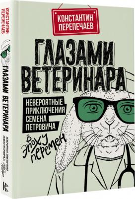 Перепечаев Константин Андреевич. Глазами ветеринара. Невероятные приключения Семена Петровича в эпоху перемен – фото 2
