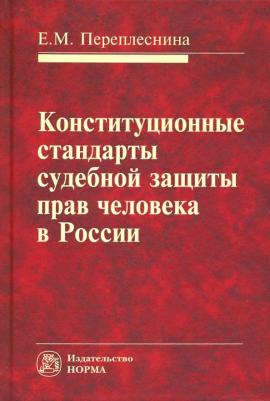 Переплеснина Елена Михайловна. Конституционные стандарты судебной защиты прав человека в России