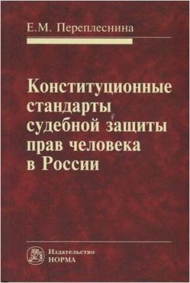 Переплеснина Елена Михайловна. Конституционные стандарты судебной защиты прав человека в России – фото 1
