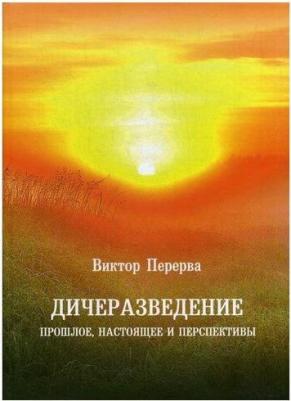 Перерва Виктор Иванович. Дичеразведение. Прошлое, настоящее и перспективы – фото 1