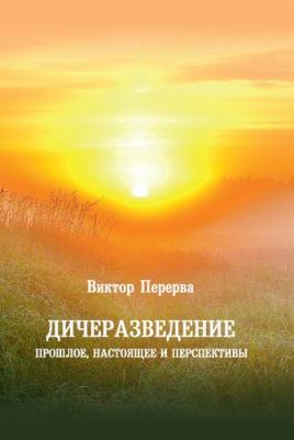 Перерва Виктор Иванович. Дичеразведение. Прошлое, настоящее и перспективы – фото 4