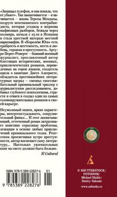 Перес-Реверте Артуро. Королева Юга – фото 1