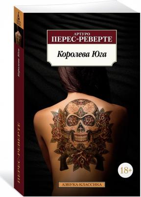 Перес-Реверте Артуро. Королева Юга – фото 2
