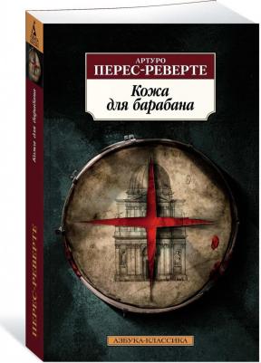 Перес-Реверте Артуро. Кожа для барабана 9785389207523