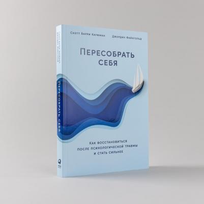 Пересобрать себя: Как восстановиться после психологической травмы и стать сильнее
