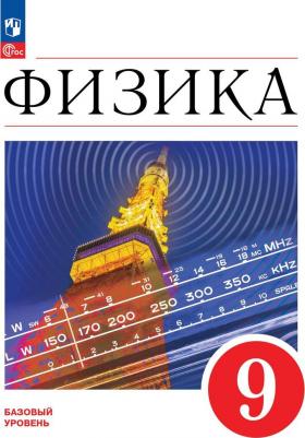 Перышкин И. М., Иванов А. И., Гутник Елена Моисеевна. Физика. 9 класс. Учебник. Базовый уровень. ФГОС – фото 1