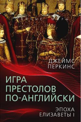 Перкинс Джеймс. Игра престолов по-английски. Эпоха Елизаветы I – фото 1