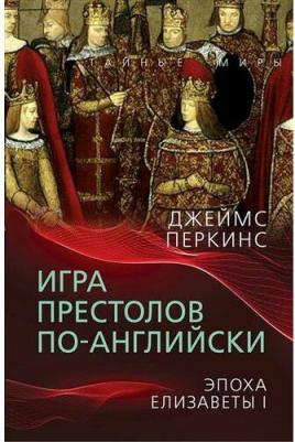 Перкинс Джеймс. Игра престолов по-английски. Эпоха Елизаветы I – фото 2