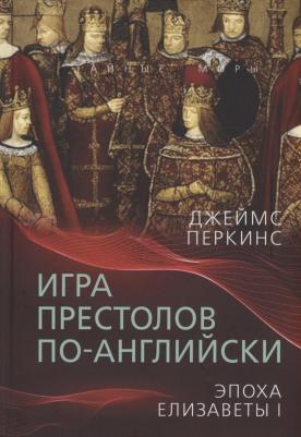 Перкинс Джеймс. Игра престолов по-английски. Эпоха Елизаветы I