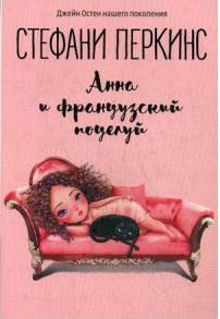 Перкинс Стефани "Анна и французский поцелуй" – фото 1