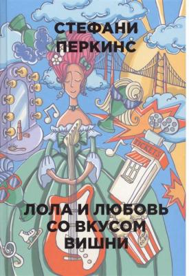 Перкинс Стефани. Лола и любовь со вкусом вишни 9785386105501 – фото 1