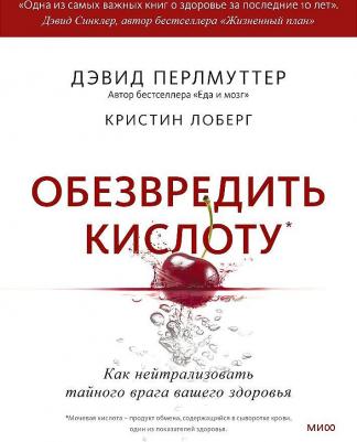 Перлмуттер Дэвид. Обезвредить кислоту. Как нейтрализовать тайного врага вашего здоровья