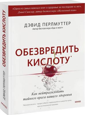 Перлмуттер Дэвид. Обезвредить кислоту. Как нейтрализовать тайного врага вашего здоровья – фото 2