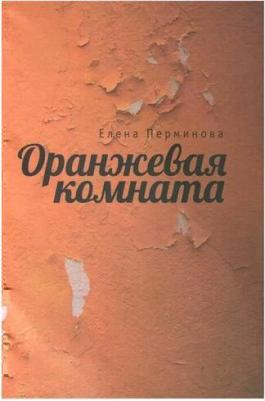 Перминова Е. "Оранжевая комната" – фото 1