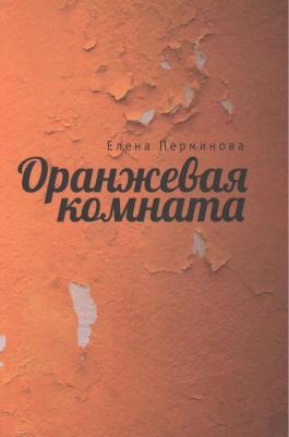 Перминова Е. "Оранжевая комната"