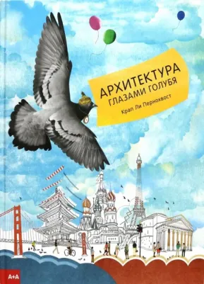 Пернохвост Крап Ли. Архитектура глазами голубя