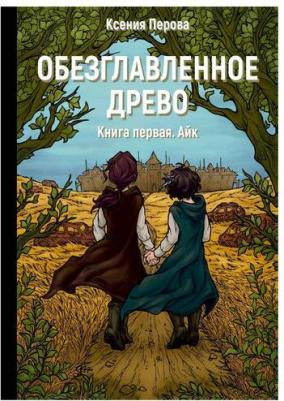 Перова Ксения. Обезглавленное древо. 1. Айк – фото 1