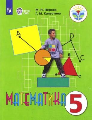 Перова Маргарита Николаевна, Капустина Галина Михайловна. Математика. 5 класс. Учебник. Адаптированные программы. ФГОС ОВЗ – фото 1