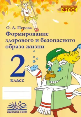 Перова Ольга Дмитриевна. Формирование здорового и безопасного образа жизни. 2 класс. Практическое пособие по внеурочной деят