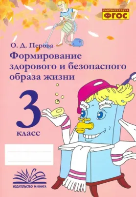Перова Ольга Дмитриевна. Формирование здорового и безопасного образа жизни. 3 класс. Практическое пособие. ФГОС