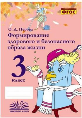 Перова Ольга Дмитриевна. Формирование здорового и безопасного образа жизни. 3 класс. Практическое пособие. ФГОС – фото 2