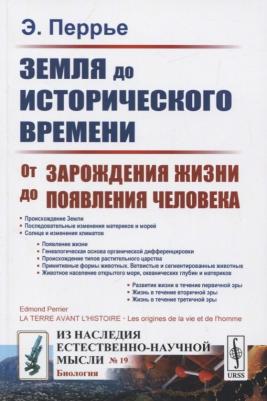 Перрье Э. "Земля до исторического времени. От зарождения жизни до появления человека. Выпуск №19"