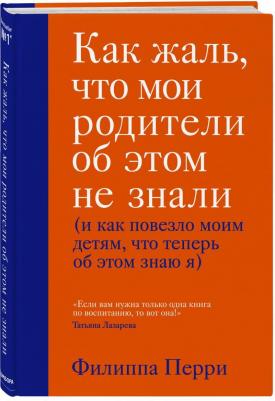 Перри Филиппа. Как жаль, что мои родители об этом не знали – фото 1