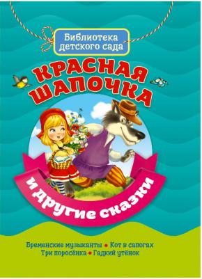 Перро Шарль, Гримм Якоб, Гримм Вильгельм, Ханс Кристиан Андерсен. Красная шапочка и другие сказки – фото 2