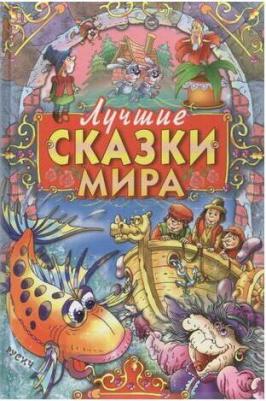 Перро Шарль, Гримм Якоб и Вильгельм, Андерсен Ханс Кристиан. Лучшие сказки мира – фото 7
