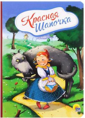 Перро Шарль. Картонка 4 разворота. Красная Шапочка (С волком) – фото 1